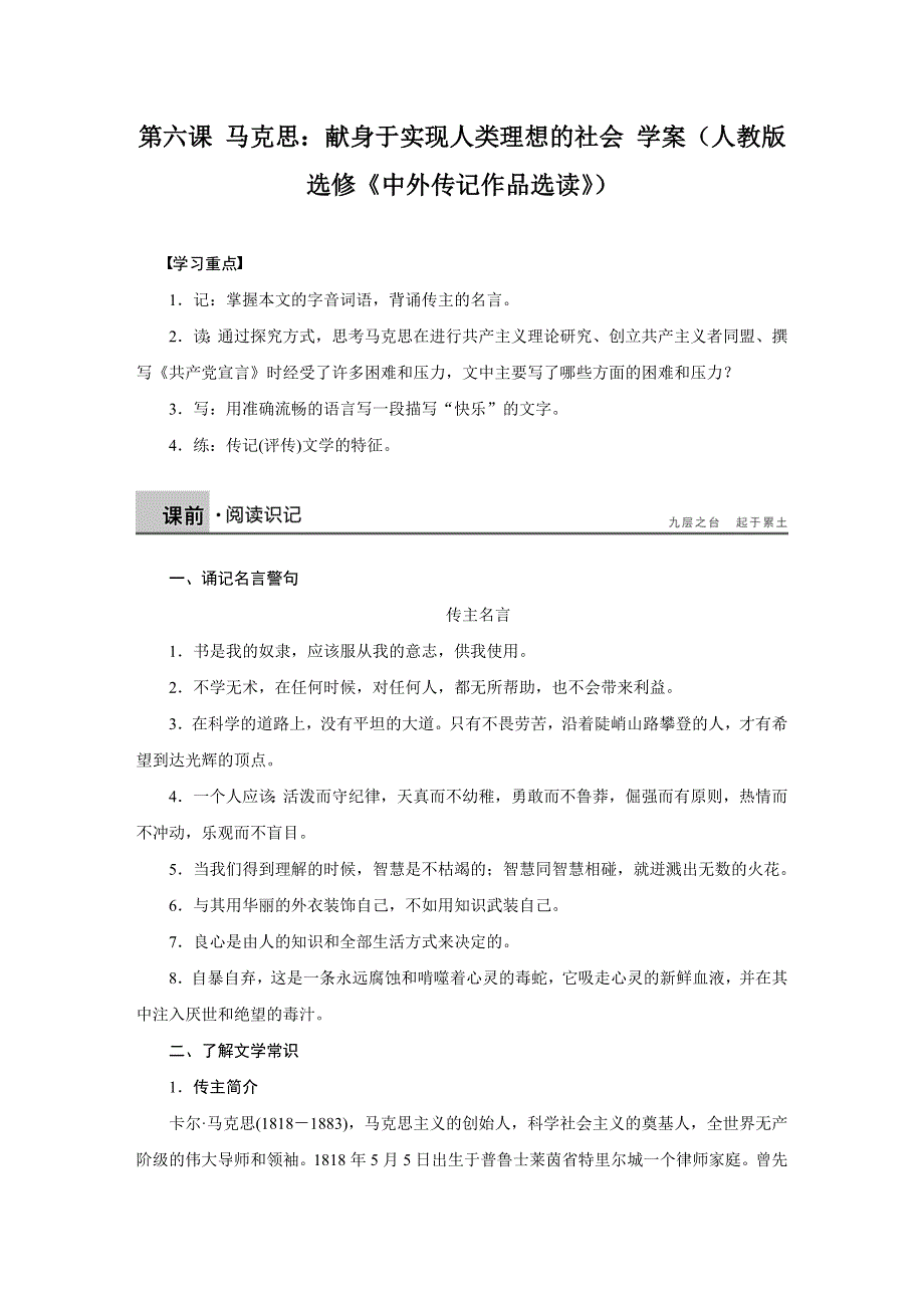 2014-2015学年高中语文讲练： 第6课 马克思：献身于实现人类理想的社会（人教版选修《中外传记作品选读》）.DOC_第1页