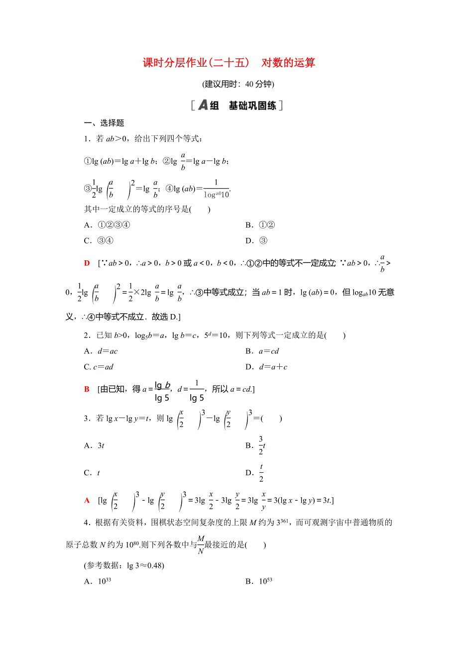 2020-2021学年新教材高中数学 第四章 对数运算和对数函数 4.2 对数的运算课时分层作业（含解析）北师大版必修第一册.doc_第1页