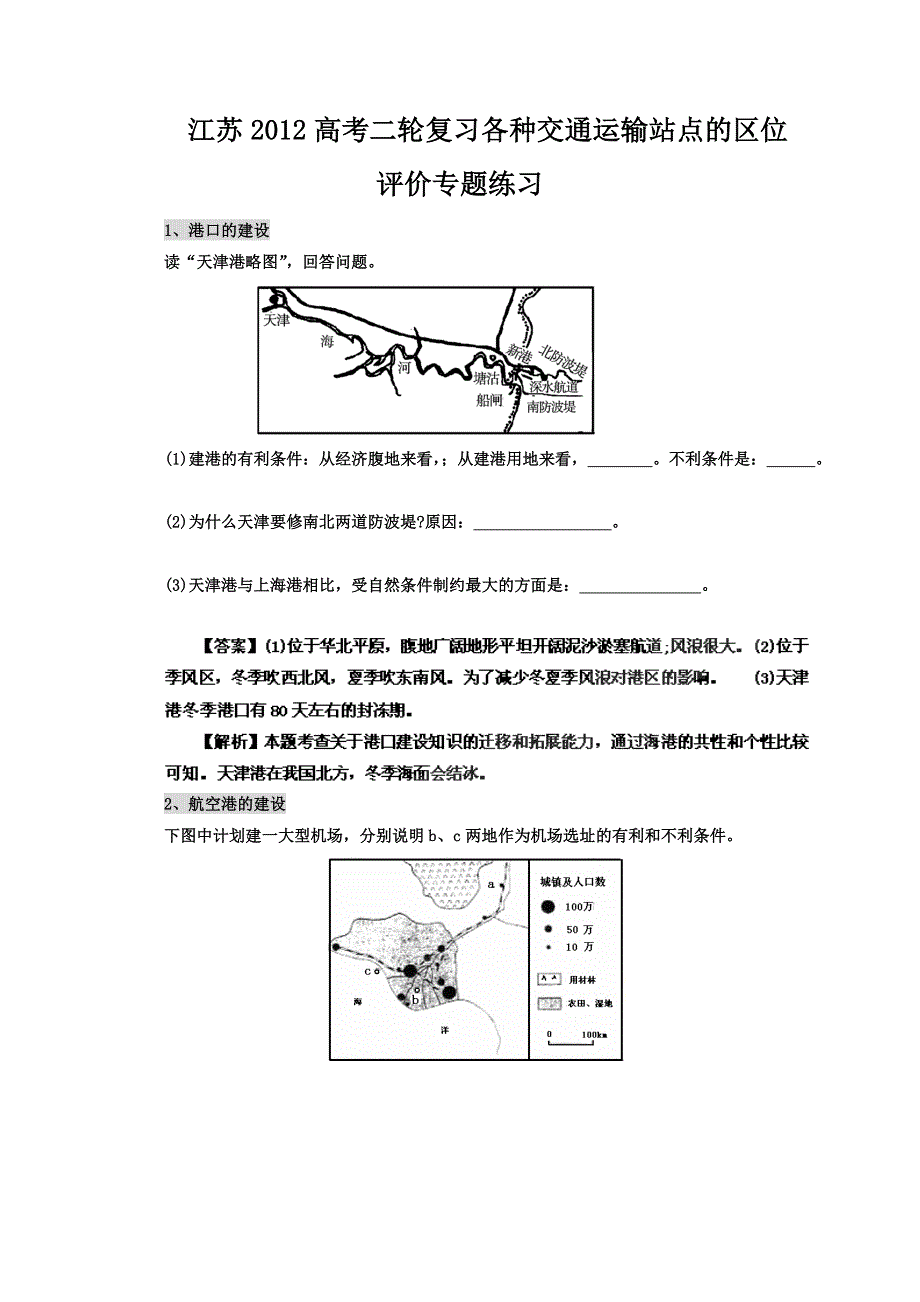 江苏省2012届高考地理二轮复习：各种交通运输站点的区位评价专题练习.doc_第1页