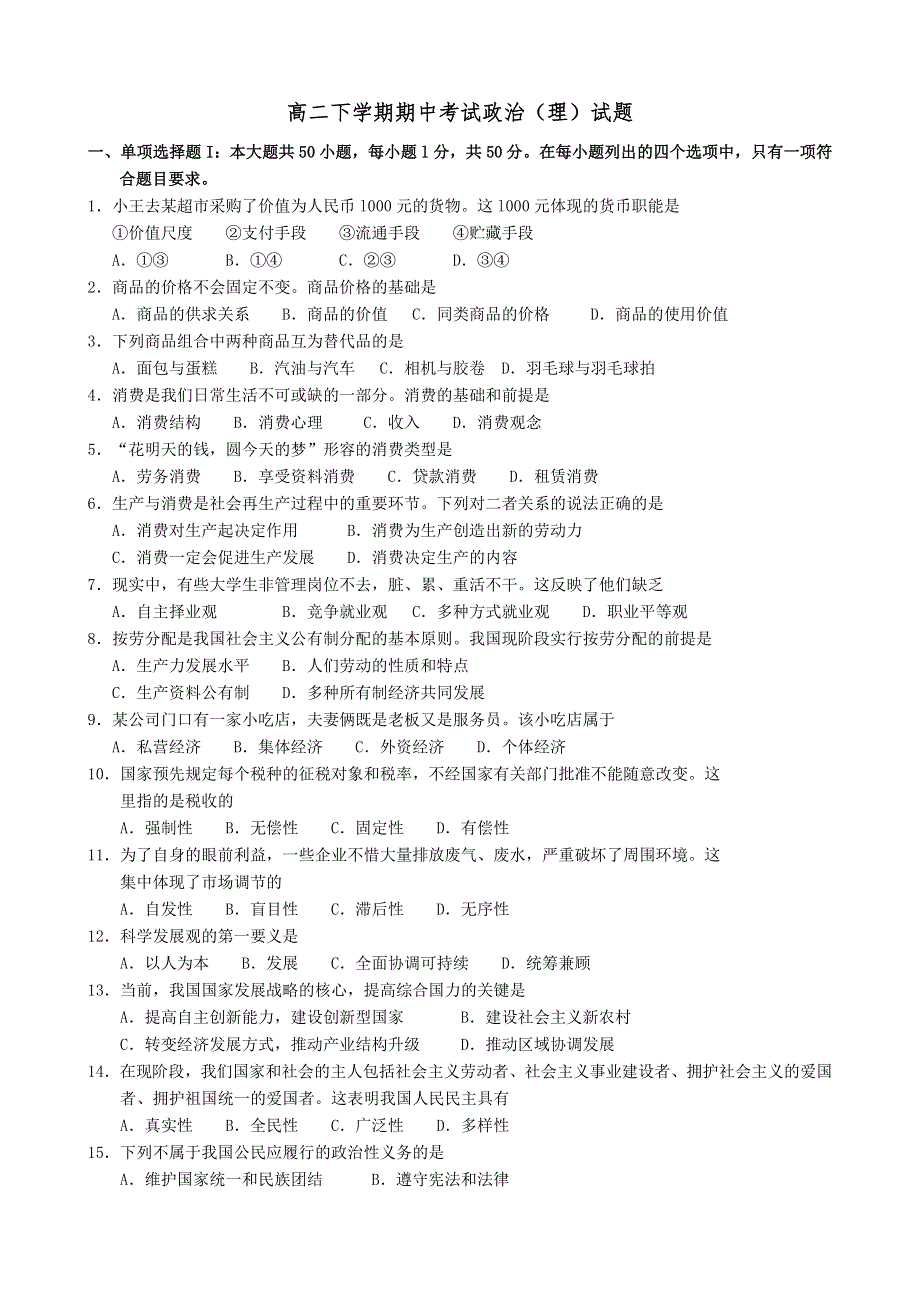 广东省汕头市潮师高级中学2013-2014学年高二下学期期中考试政治（理）试题 WORD版含答案.doc_第1页