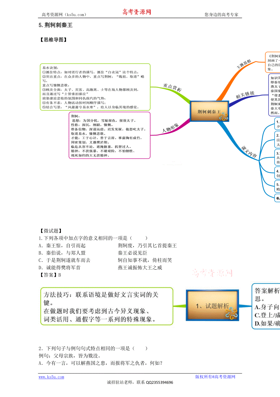 图解教材·人教版语文必修1（思维导图+微试题）5-荆轲刺秦王 WORD版含答案.doc_第1页