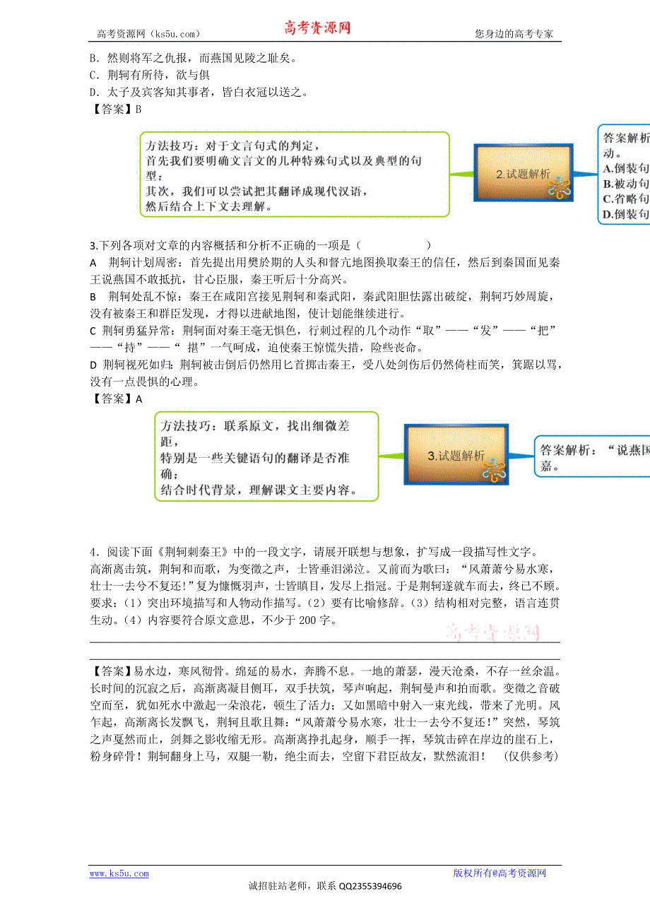 图解教材·人教版语文必修1（思维导图+微试题）5-荆轲刺秦王 WORD版含答案.doc_第2页