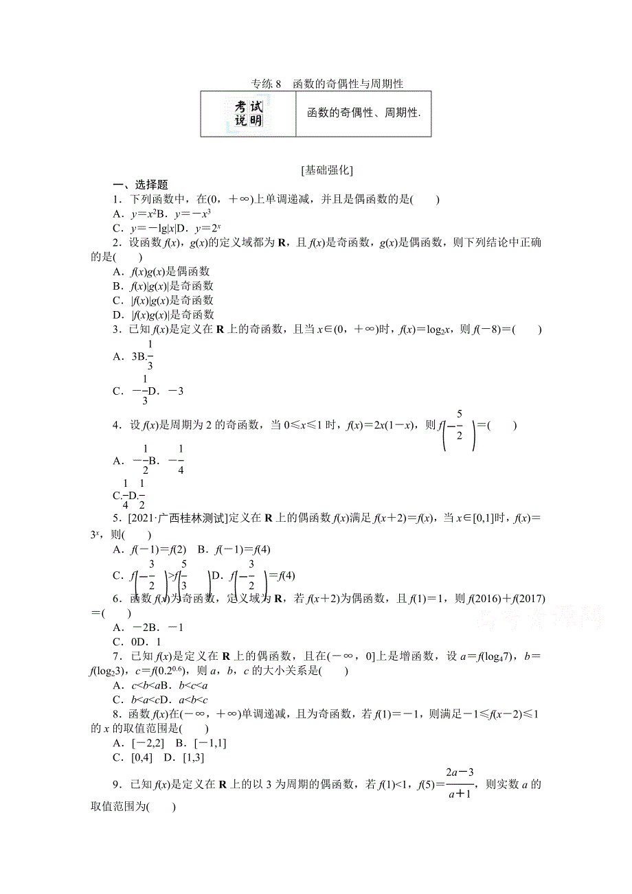 2022届新高考数学一轮练习：专练8　函数的奇偶性与周期性 WORD版含解析.docx_第1页