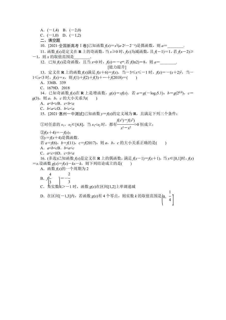 2022届新高考数学一轮练习：专练8　函数的奇偶性与周期性 WORD版含解析.docx_第2页