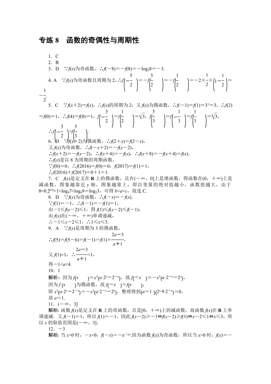 2022届新高考数学一轮练习：专练8　函数的奇偶性与周期性 WORD版含解析.docx_第3页