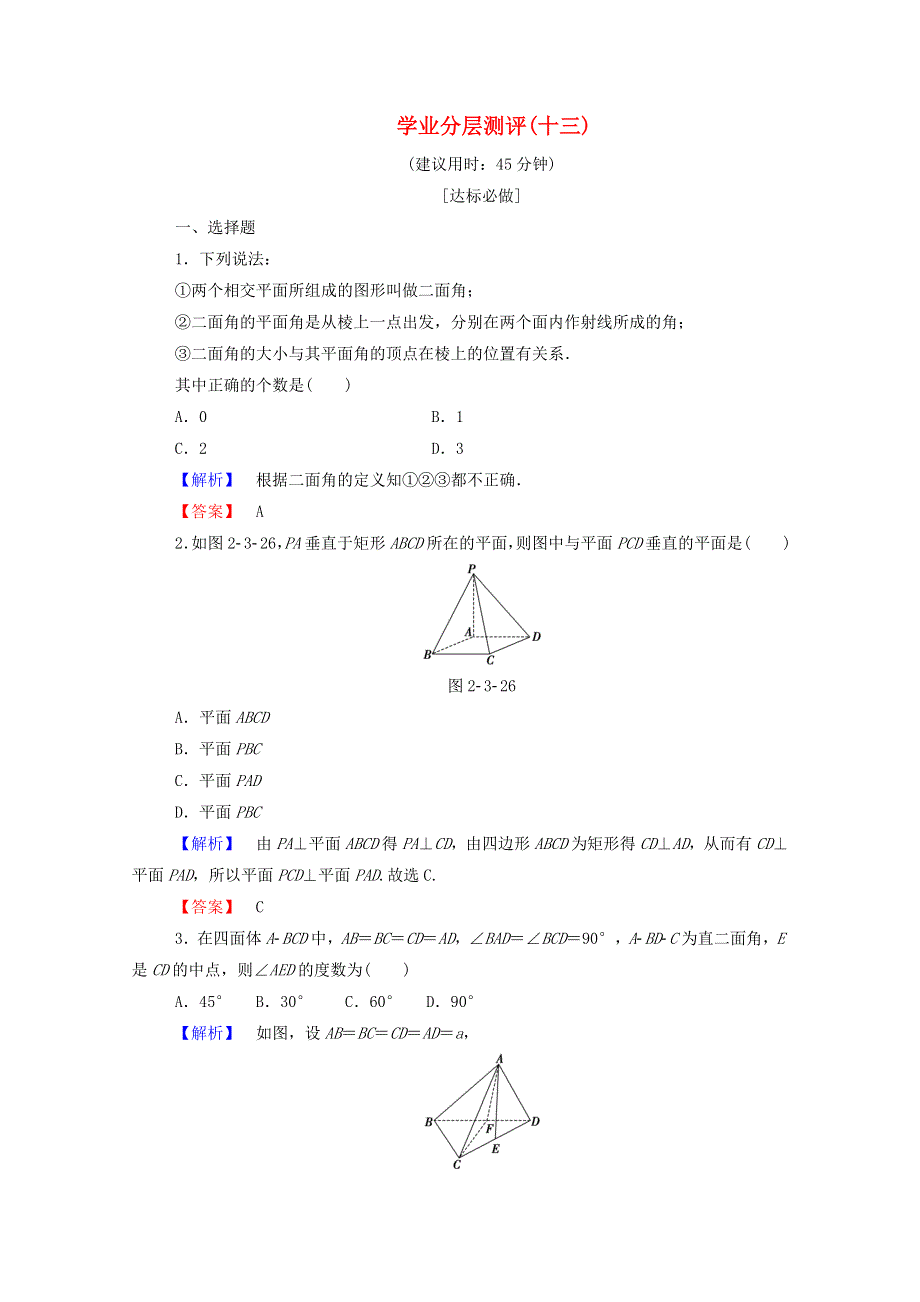 2022年高中数学 第二章 点、直线、平面之间的位置关系 学业分层测评13（含解析）新人教A版必修2.doc_第1页