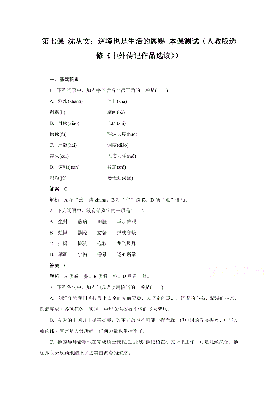 2014-2015学年高中语文讲练： 第7课 沈从文：逆境也是生活的恩赐 本课测试（人教版选修《中外传记作品选读》）.doc_第1页