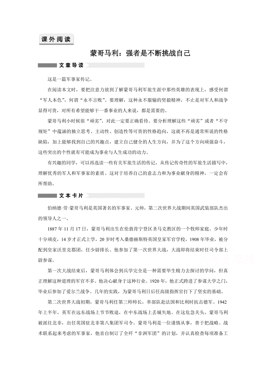 2014-2015学年高中语文讲练：课外阅读蒙哥马利：强者是不断挑战自己（人教版选修《中外传记作品选读》）.doc_第1页