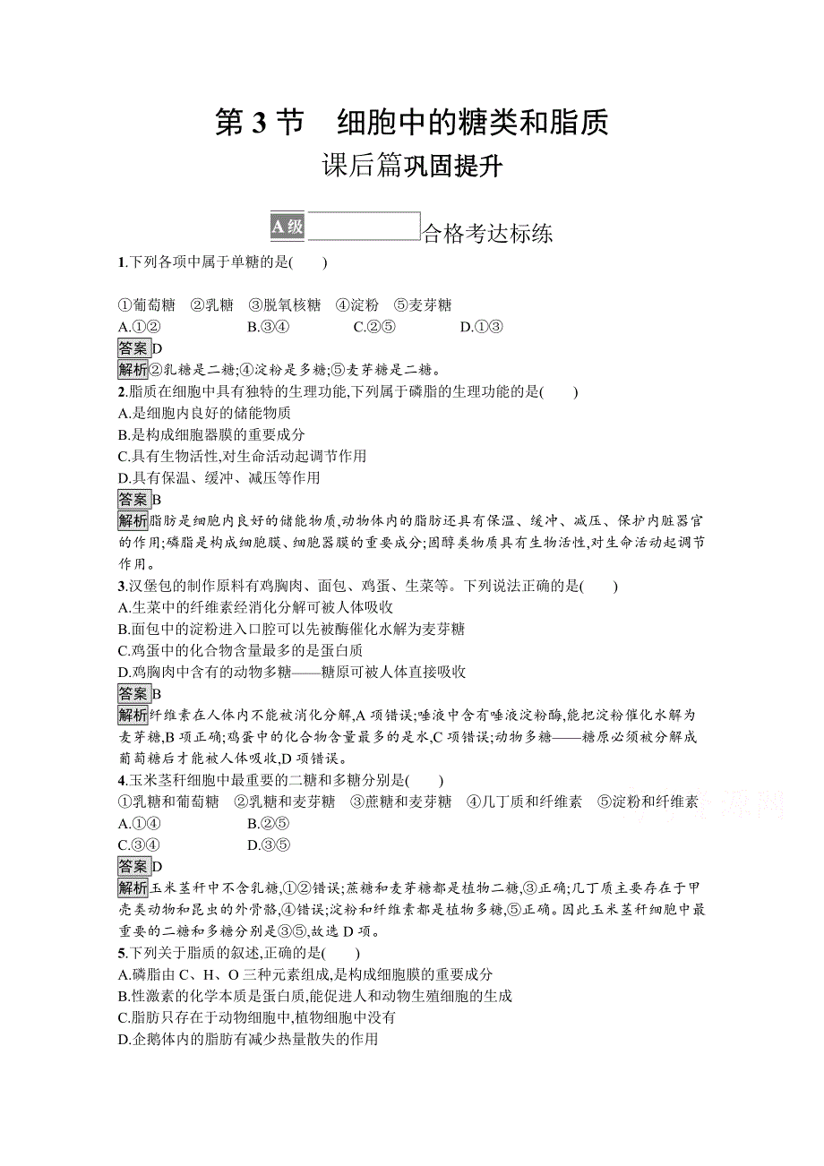 新教材2021-2022学年高中生物人教版必修1训练：第2章第3节　细胞中的糖类和脂质 WORD版含解析.docx_第1页