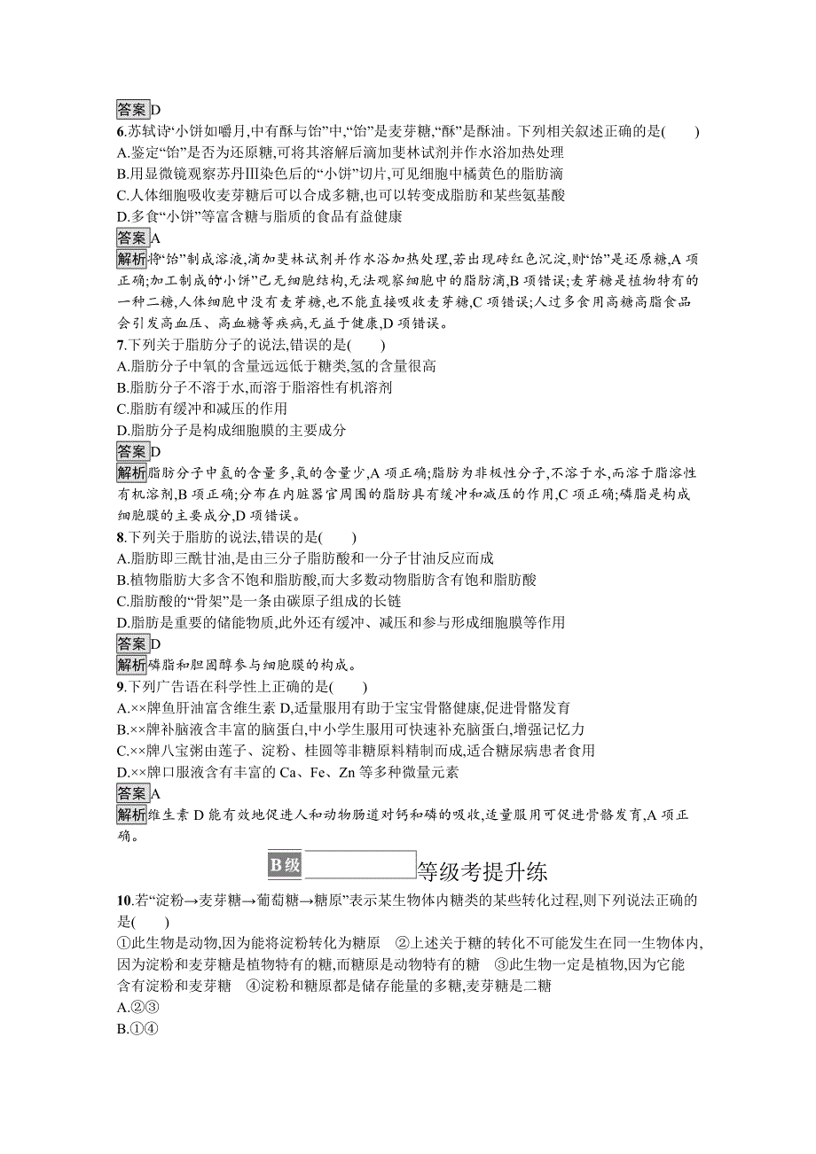 新教材2021-2022学年高中生物人教版必修1训练：第2章第3节　细胞中的糖类和脂质 WORD版含解析.docx_第2页