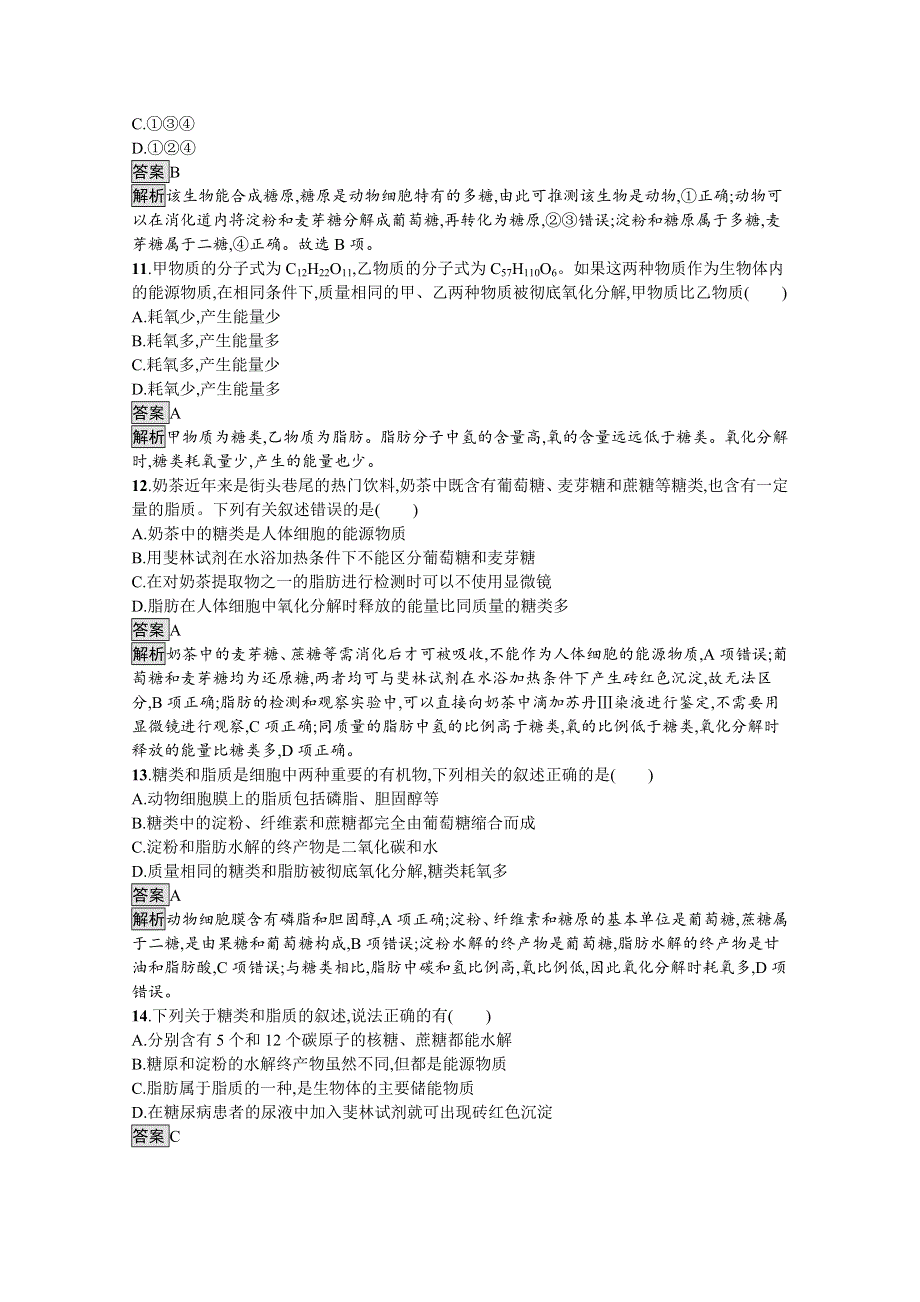 新教材2021-2022学年高中生物人教版必修1训练：第2章第3节　细胞中的糖类和脂质 WORD版含解析.docx_第3页