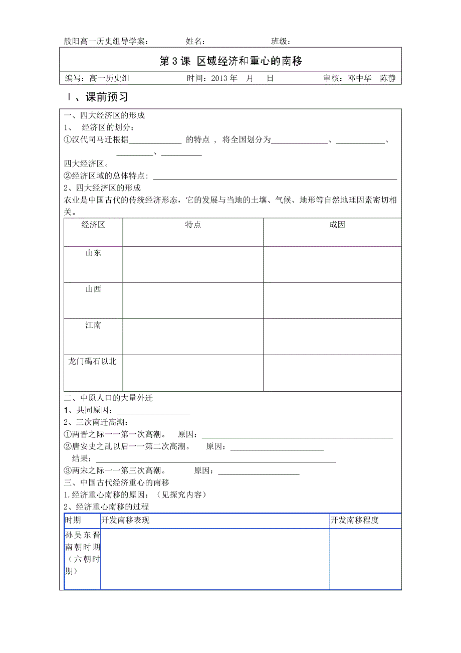 山东省淄博市淄川般阳中学高一历史《第3课 区域经济和重心的南移》教案 .doc_第1页