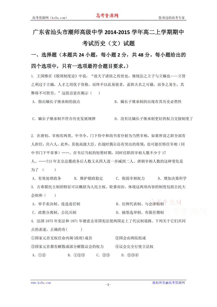 广东省汕头市潮师高级中学2014-2015学年高二上学期期中考试历史（文）试题 WORD版含答案.doc_第1页