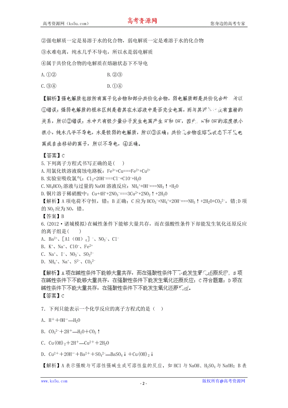 《把握高考》2013高考化学2.2 离子反应课后限时作业（人教版）.doc_第2页