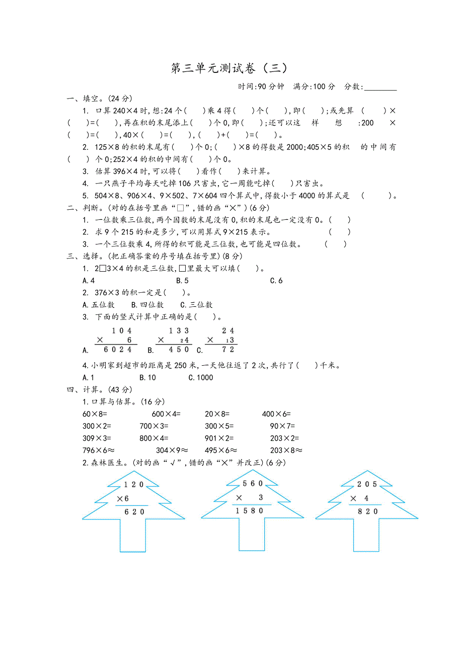 2021年青岛版六三制三年级数学上册第三单元测试卷及答案三.doc_第1页