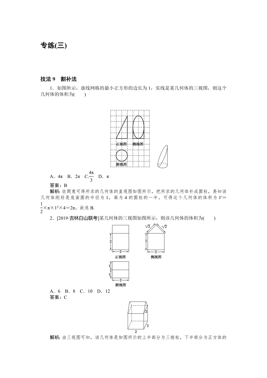 2020高考理科数学二轮分层特训卷：方法技巧 专练（三） WORD版含解析.doc_第1页