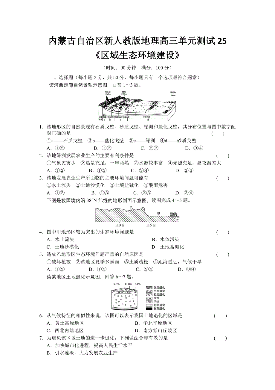 内蒙古新人教版地理高三单元测试25：必修3《区域生态环境建设》.doc_第1页