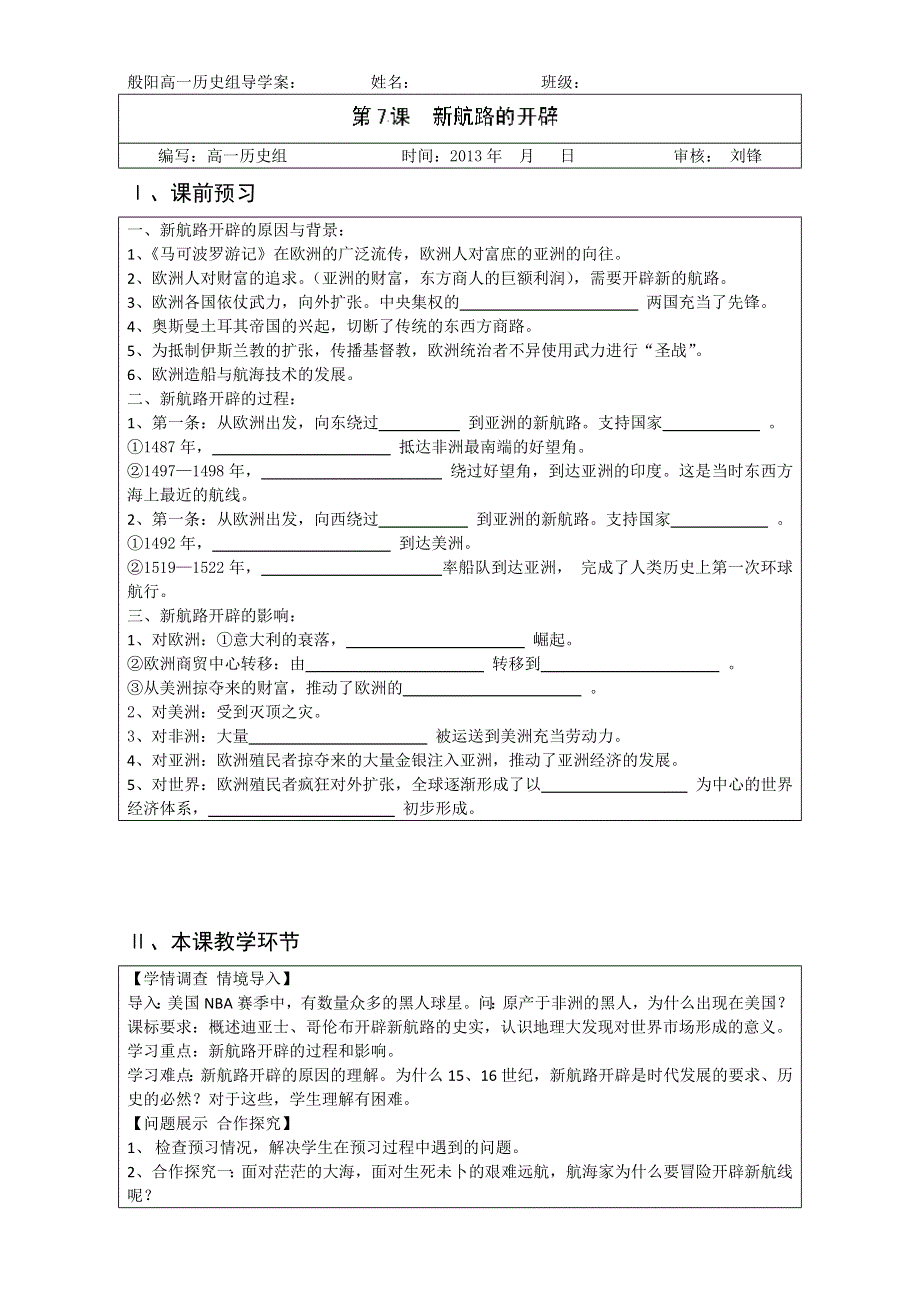 山东省淄博市淄川般阳中学高一历史《第7课 新航路的开辟》教案 .doc_第1页