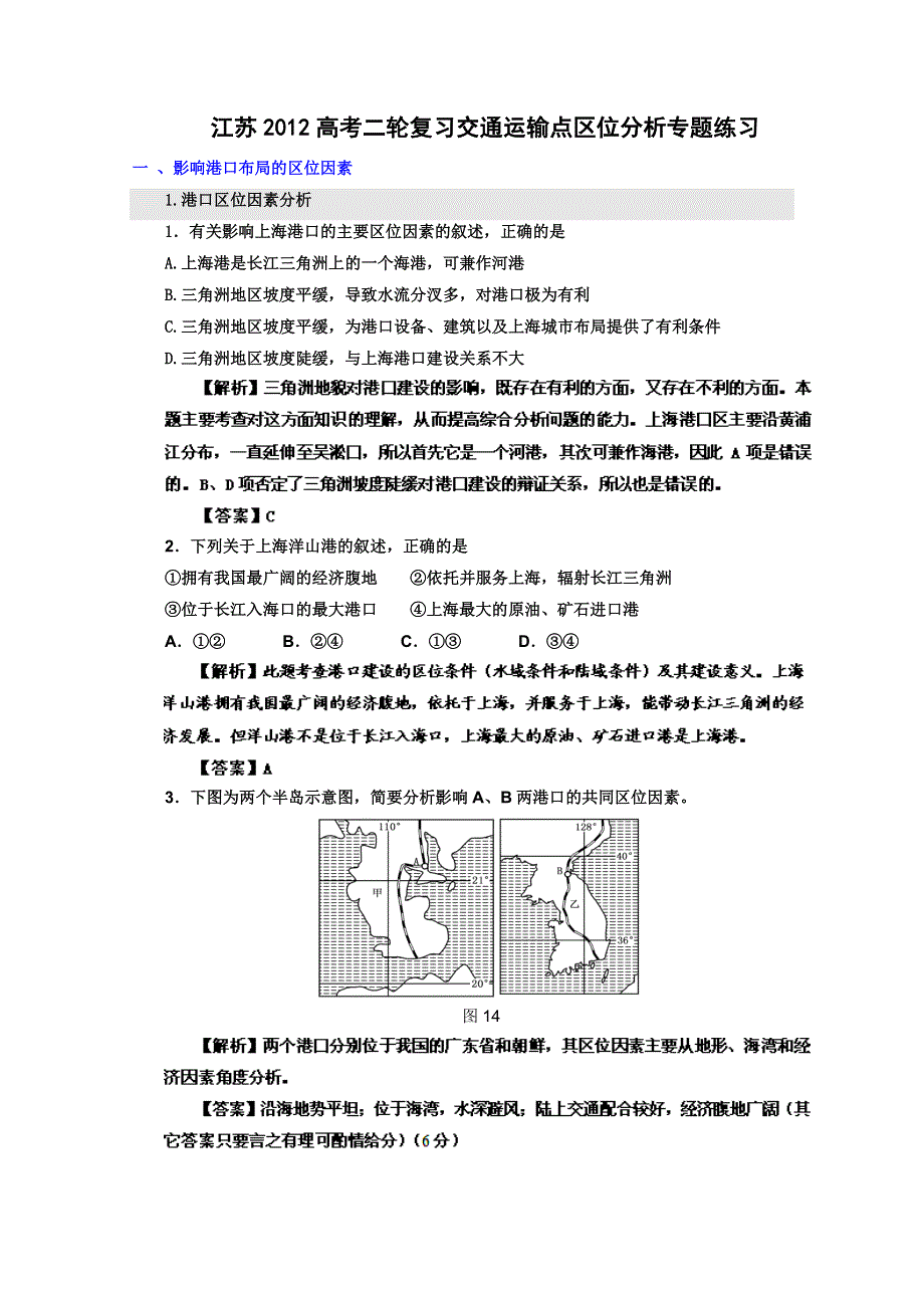 江苏省2012届高考地理二轮复习：交通运输点区位分析专题练习.doc_第1页