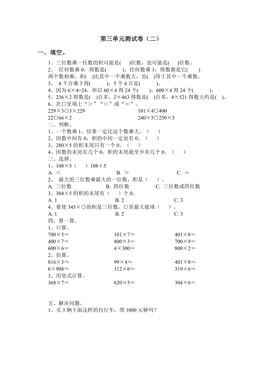 2021年青岛版六三制三年级数学上册第三单元测试卷及答案二.doc_第1页