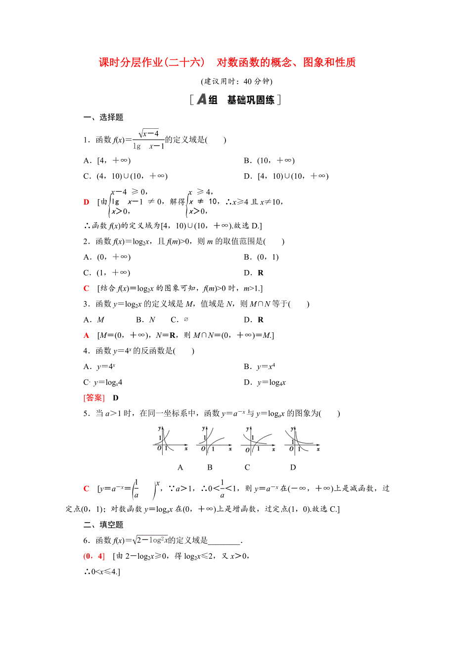 2020-2021学年新教材高中数学 第四章 对数运算和对数函数 4.3 第1课时 对数函数的概念、图象和性质课时分层作业（含解析）北师大版必修第一册.doc_第1页