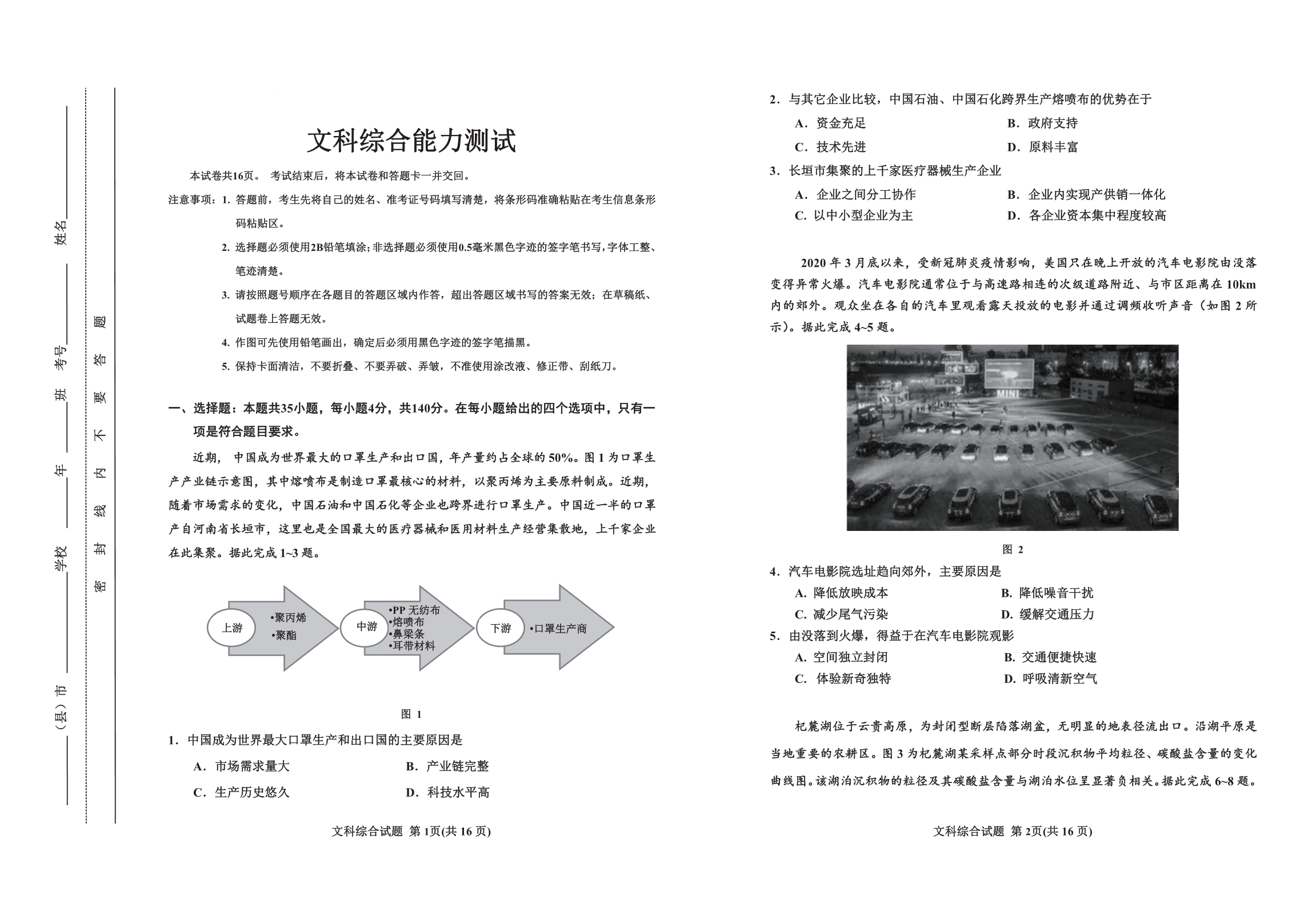 吉林省吉化第一高级中学校2021届高三文综下学期教学质量检测模拟考试试题（PDF）.pdf_第1页