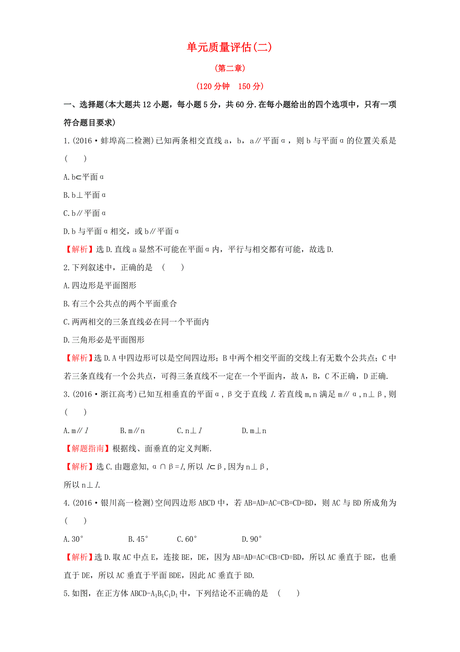 2022年高中数学 第二章 点、直线、平面之间的位置关系 单元质量评估（二）（含解析）新人教版必修2.doc_第1页