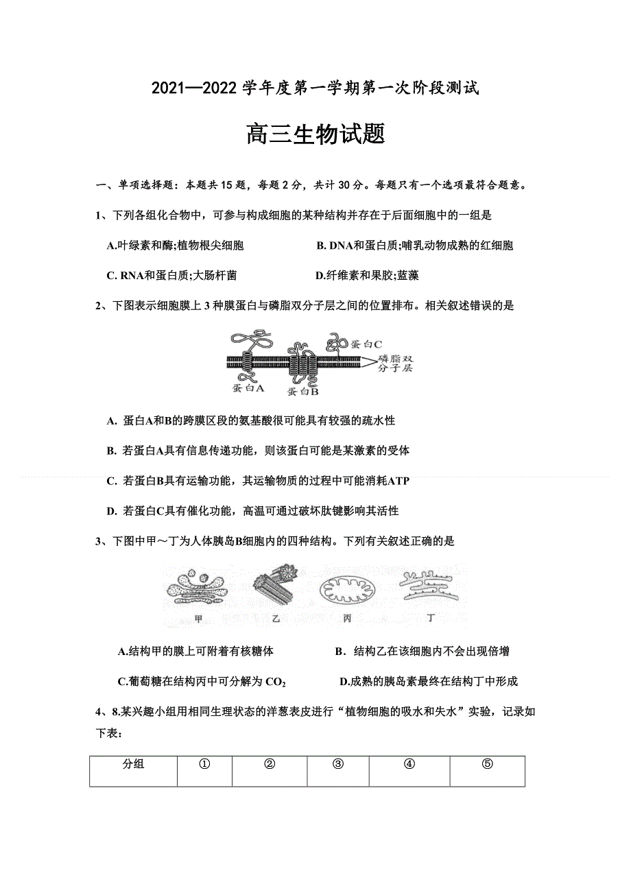 江苏省沭阳县修远中学2022届高三上学期第一次阶段考试生物试题 WORD版含答案.docx_第1页