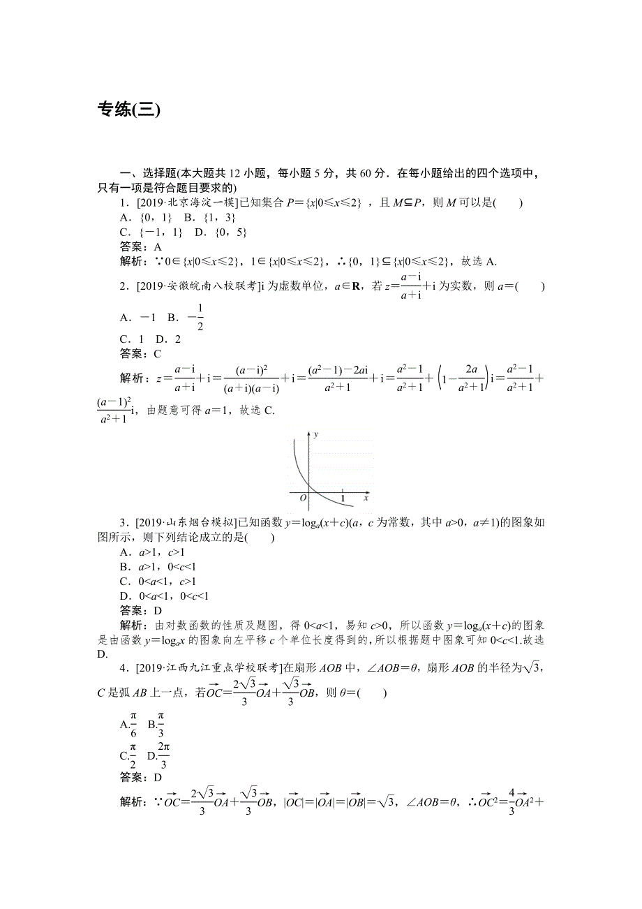 2020高考理科数学二轮分层特训卷：仿真模拟专练 （三） WORD版含解析.doc_第1页