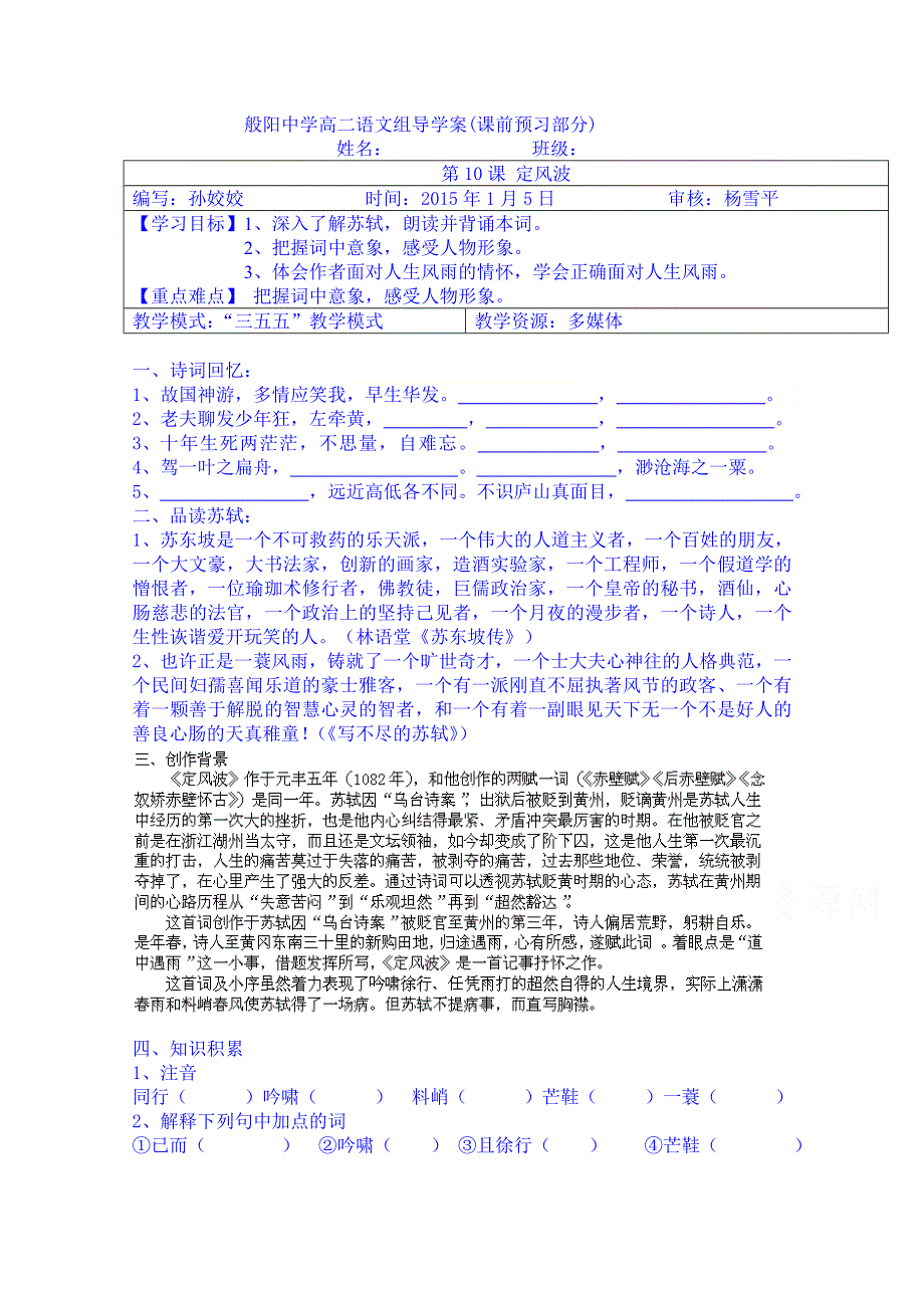 山东省淄博市淄川般阳中学语文（人教版）学案 必修四：第二单元 阅读鉴赏 第三讲 苏轼词两首-定风波预习案.doc_第1页