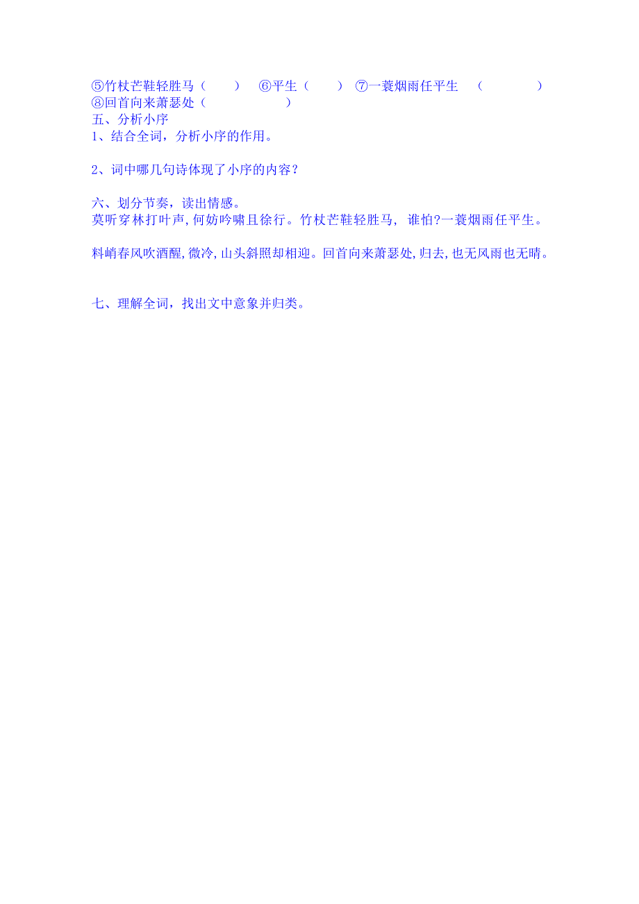 山东省淄博市淄川般阳中学语文（人教版）学案 必修四：第二单元 阅读鉴赏 第三讲 苏轼词两首-定风波预习案.doc_第2页