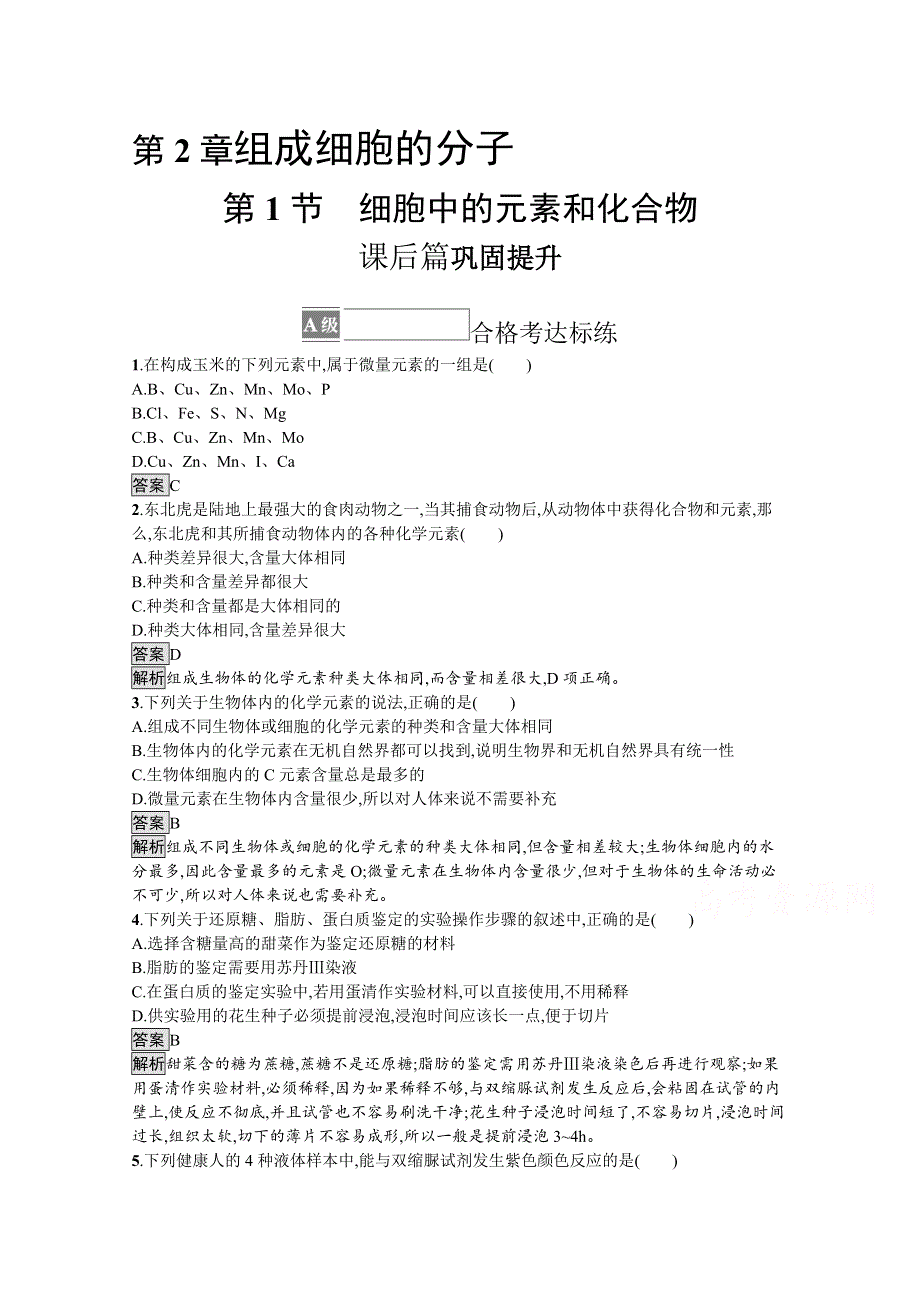 新教材2021-2022学年高中生物人教版必修1训练：第2章第1节　细胞中的元素和化合物 WORD版含解析.docx_第1页