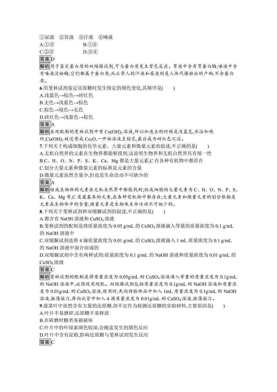 新教材2021-2022学年高中生物人教版必修1训练：第2章第1节　细胞中的元素和化合物 WORD版含解析.docx_第2页