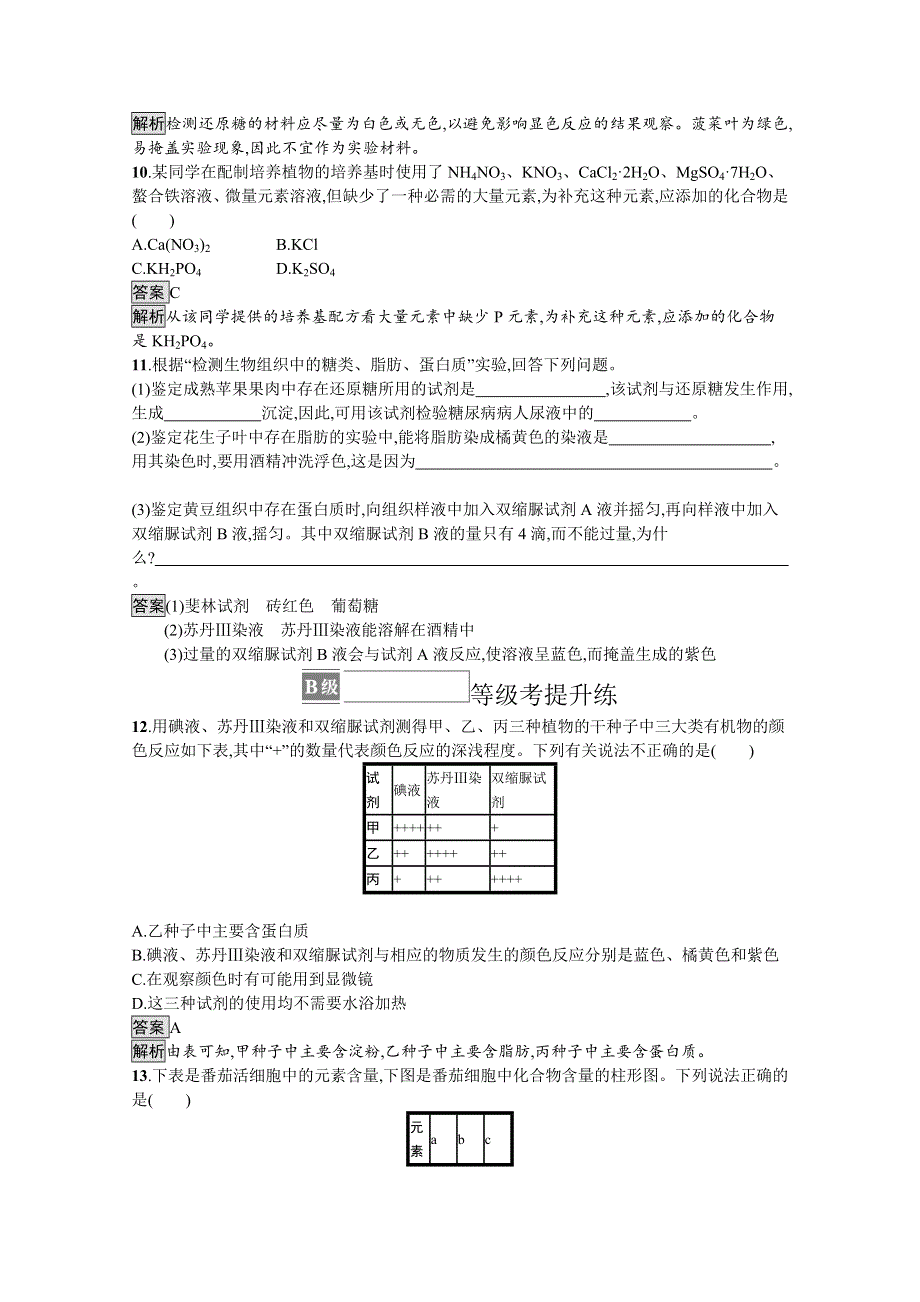 新教材2021-2022学年高中生物人教版必修1训练：第2章第1节　细胞中的元素和化合物 WORD版含解析.docx_第3页