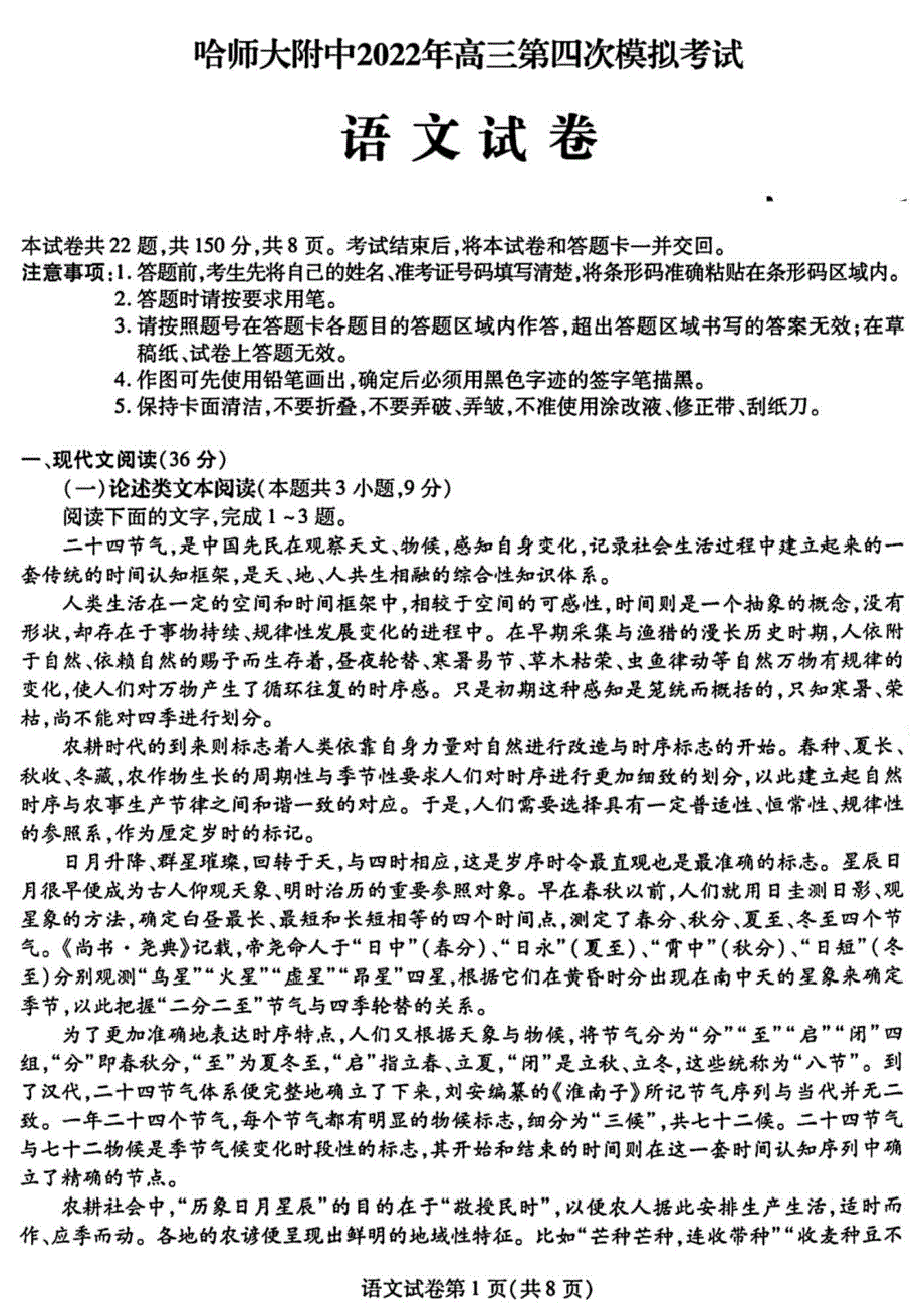 黑龙江省哈尔滨师范大学附属中学2022届高三第四次模拟考试 语文 PDF版试题.pdf_第1页