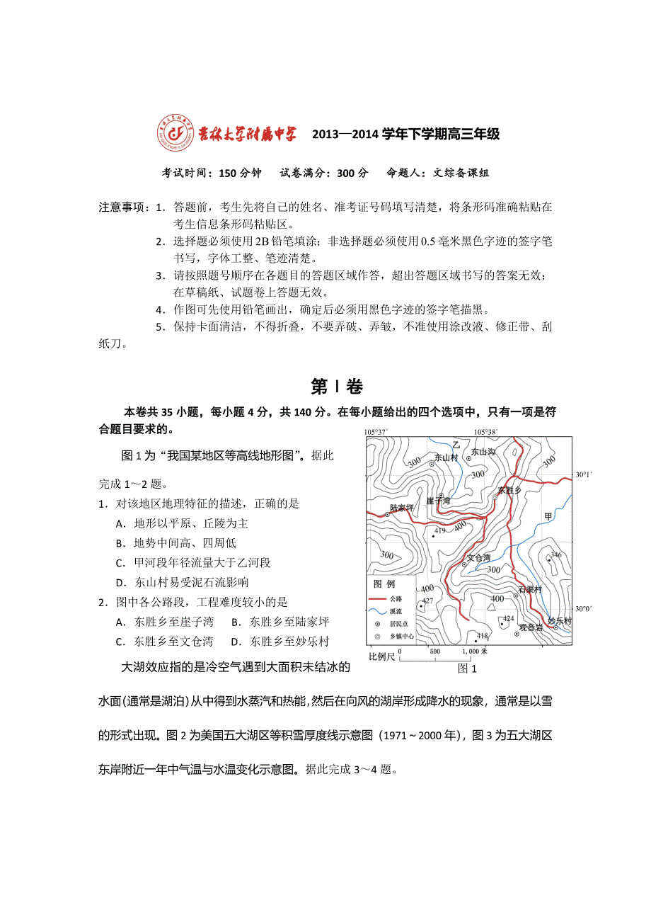 吉林省吉大附中实验学校2014届高三下学期第三次模拟考试文综试题 WORD版含答案.doc_第1页