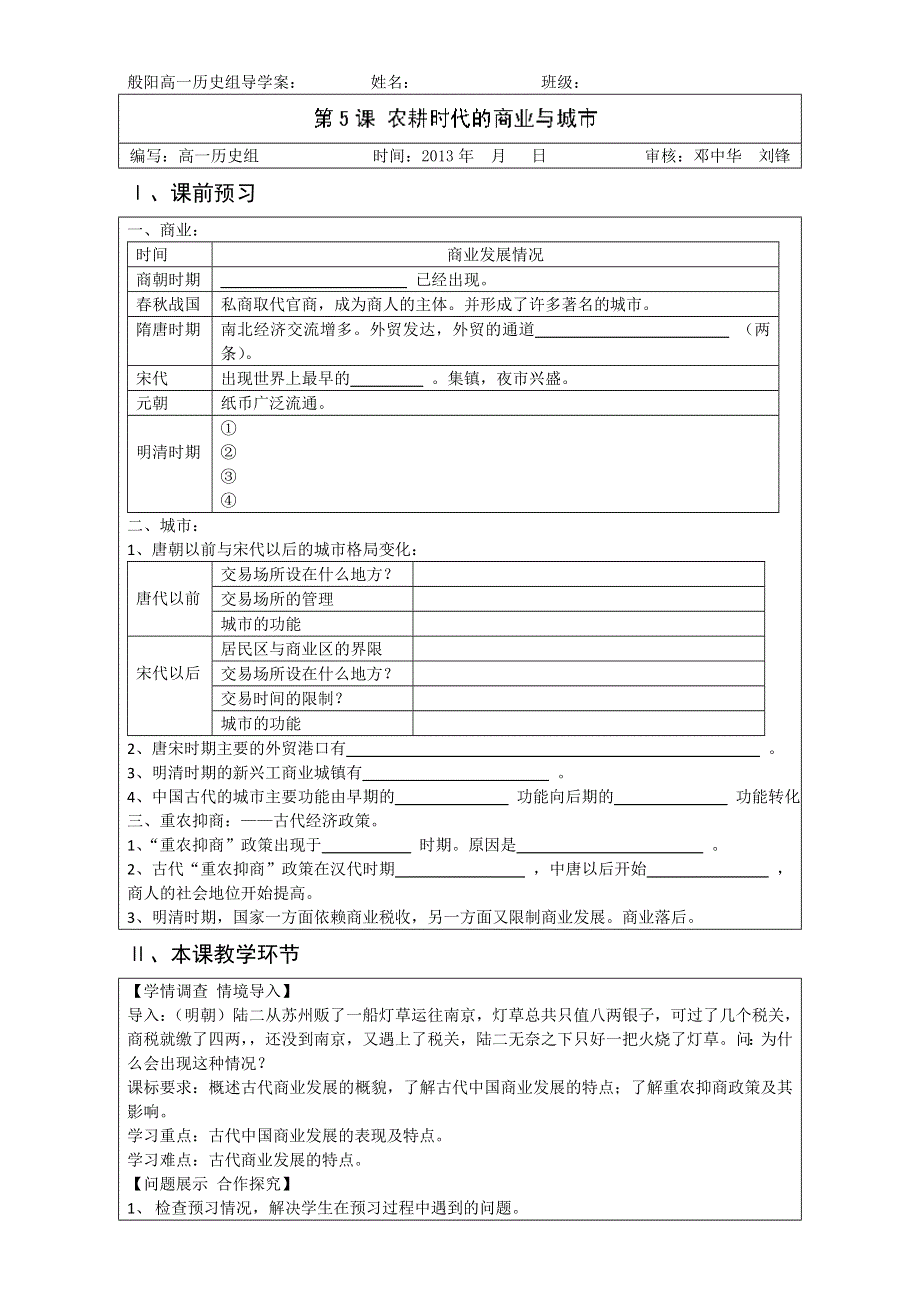 山东省淄博市淄川般阳中学高一历史《第5课 农耕时代的商业与城市》教案 .doc_第1页