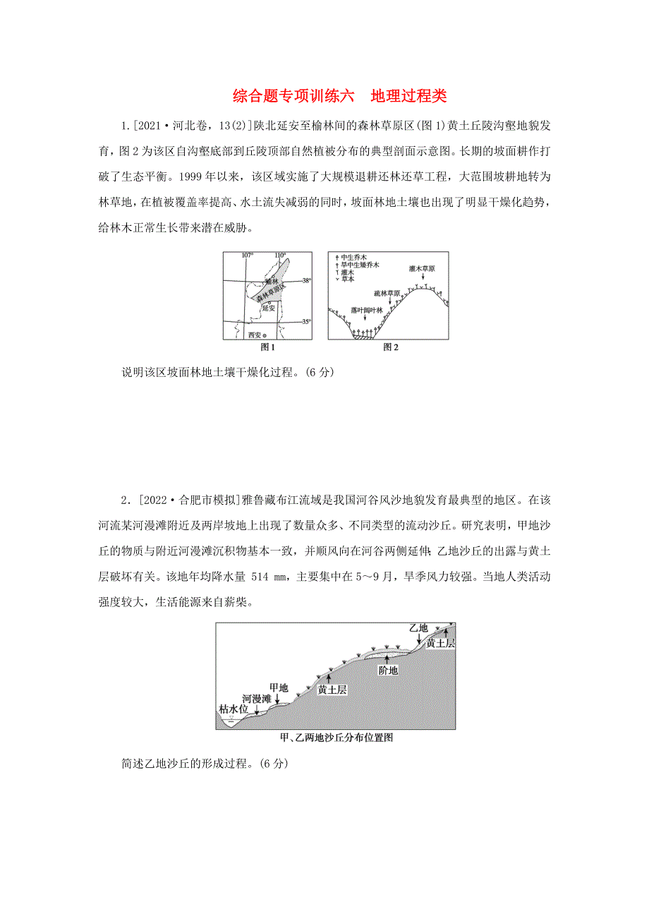 （统考版）2023高考地理二轮专题复习 综合题专项训练六 地理过程类.docx_第1页