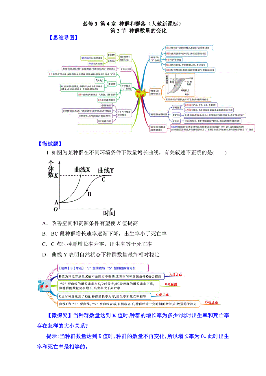 图解教材&人教版高中生物必修3（思维导图 微试题）4.doc_第1页