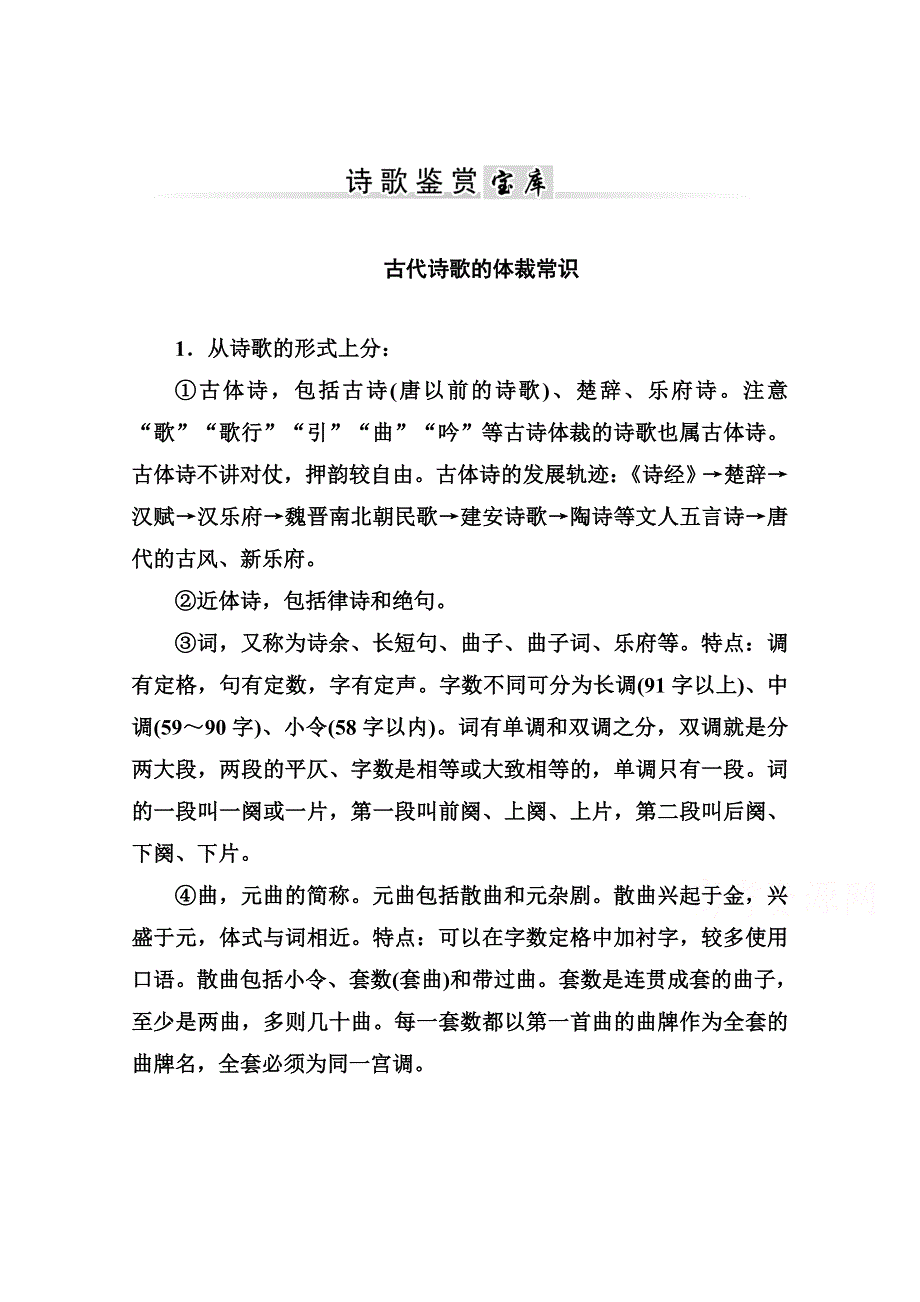 2014-2015学年高中语文诗歌鉴赏宝库（粤教版选修 唐诗宋词元散曲选读）1.doc_第1页