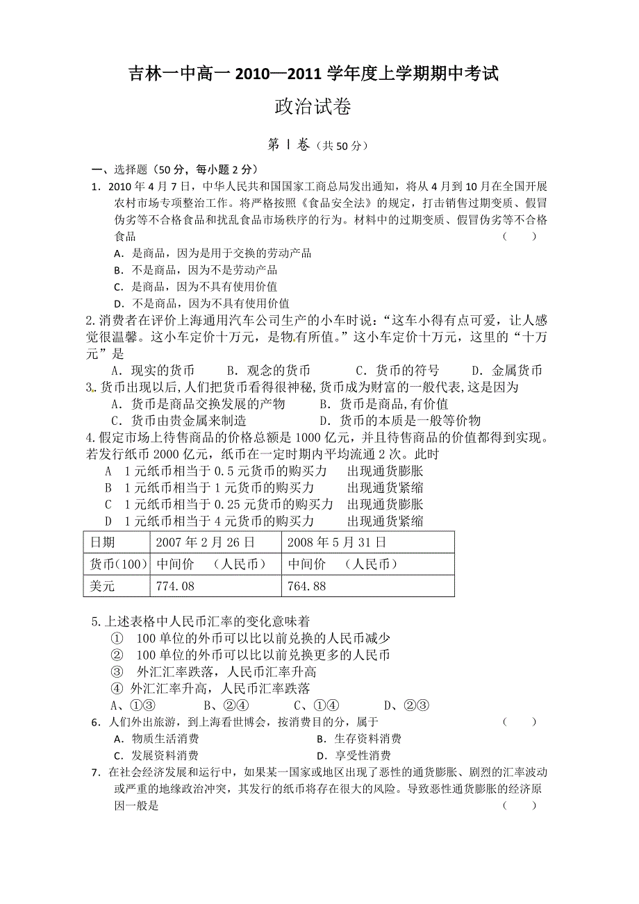 吉林省吉林一中10-11学年高一上学期期中考试（政治）.doc_第1页