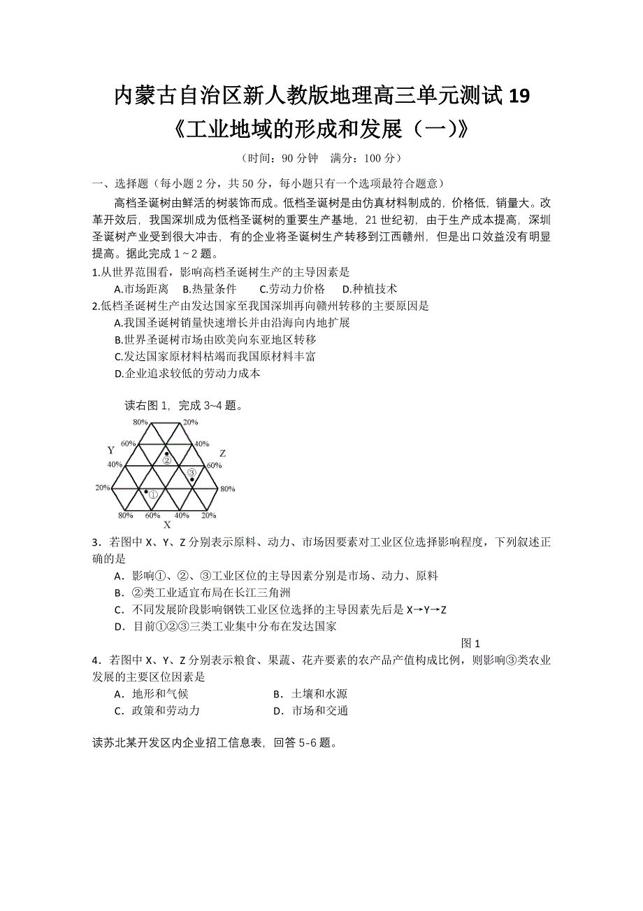 内蒙古新人教版地理高三单元测试19：必修2《工业地域的形成与发展（一）》.doc_第1页