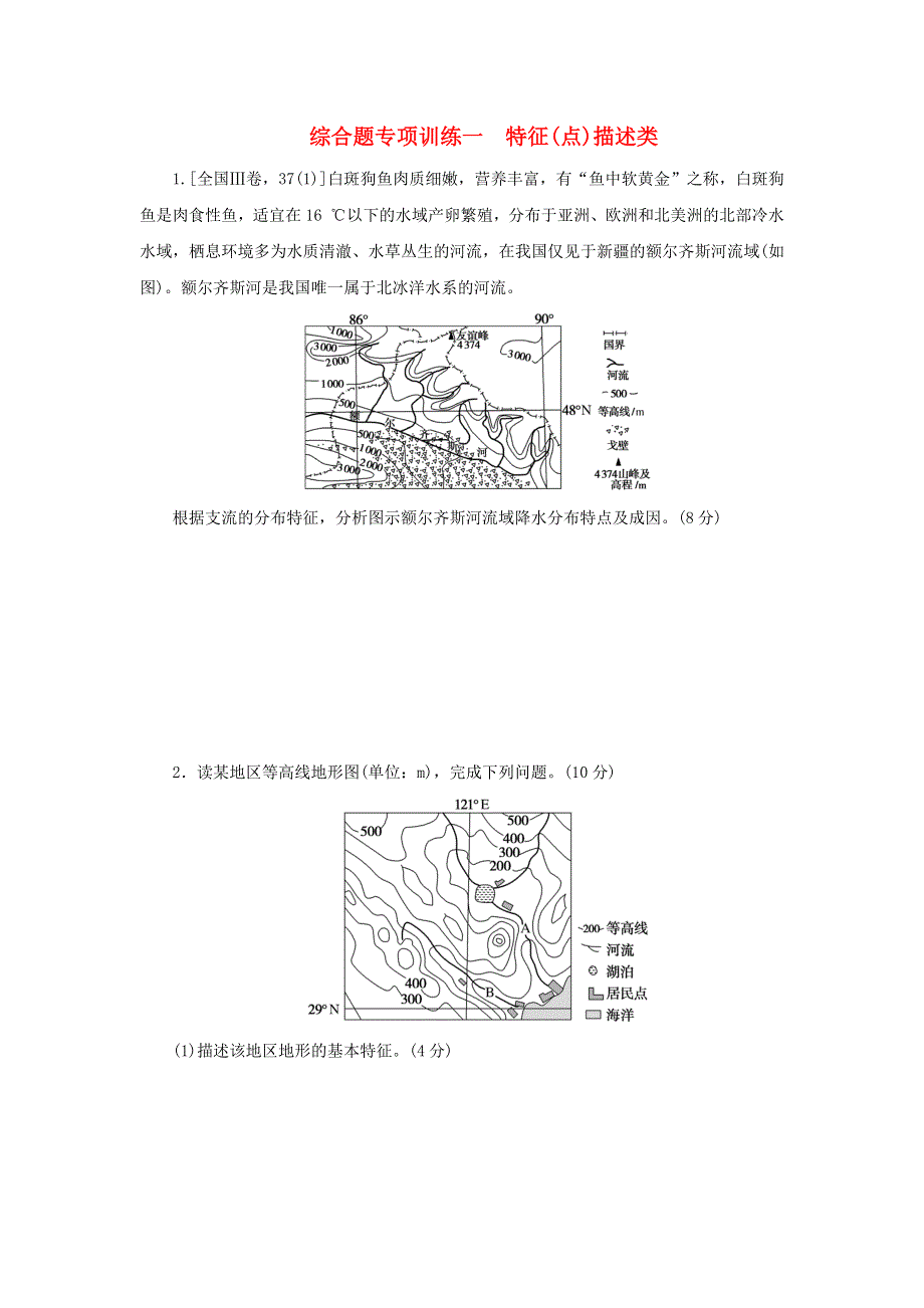 （统考版）2023高考地理二轮专题复习 综合题专项训练一 特征(点)描述类.docx_第1页