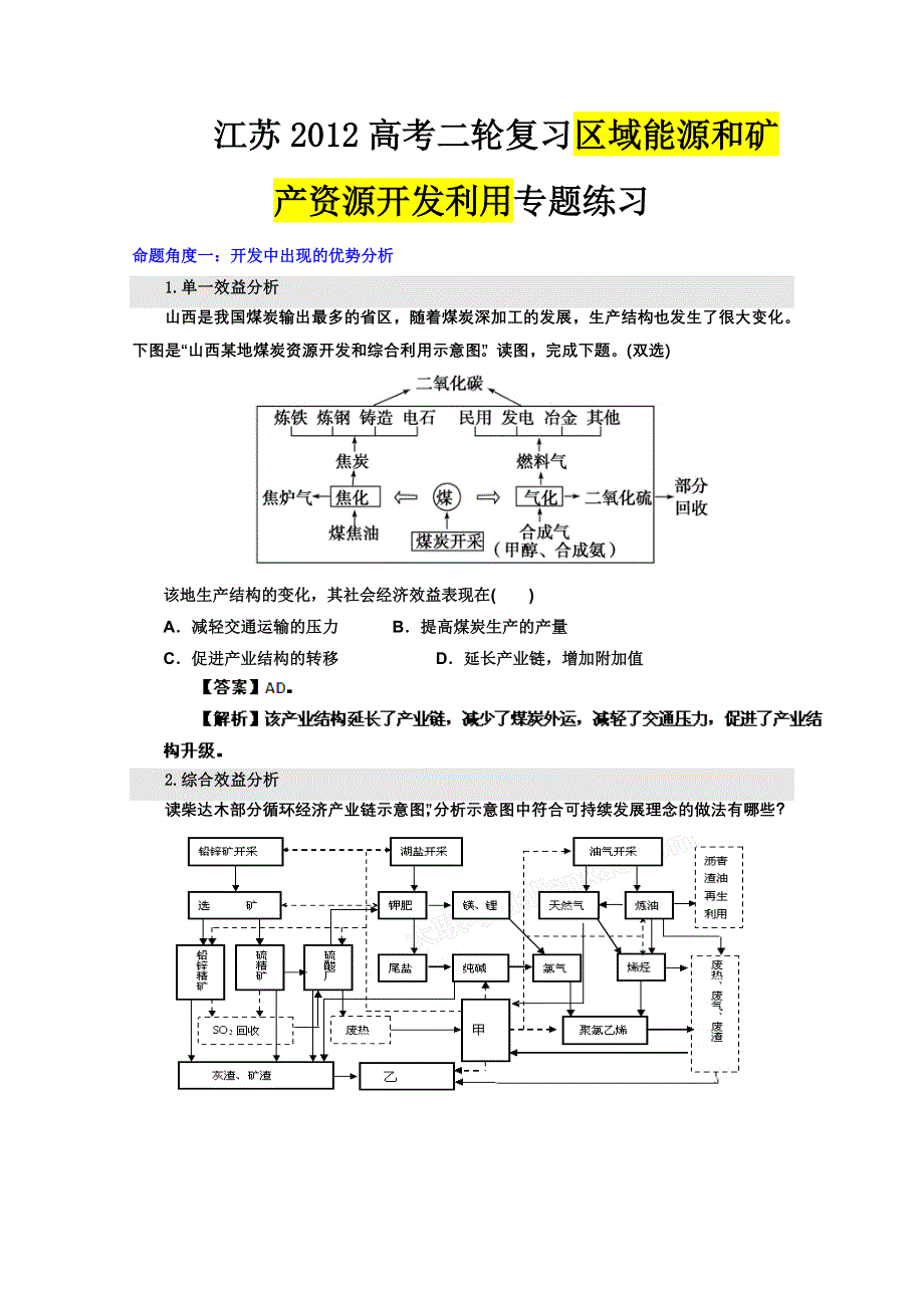 江苏省2012届高考地理二轮复习：区域能源和矿产资源开发利用专题练习.doc_第1页