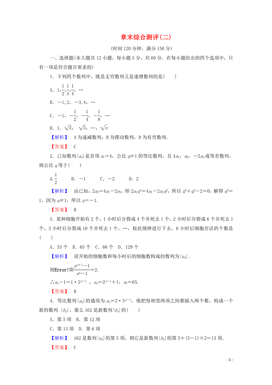 2022年高中数学 第二章 数列 章末综合测评2（含解析）新人教A版必修5.doc_第1页