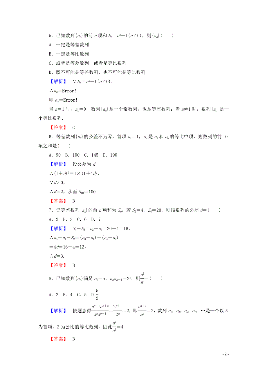 2022年高中数学 第二章 数列 章末综合测评2（含解析）新人教A版必修5.doc_第2页