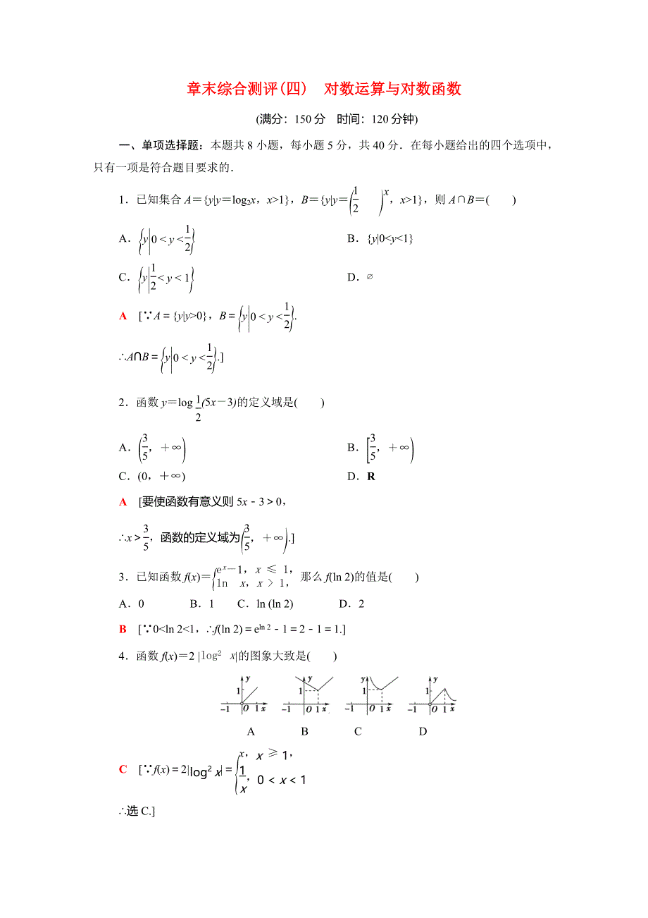 2020-2021学年新教材高中数学 第四章 对数运算和对数函数章末综合测评（含解析）北师大版必修第一册.doc_第1页