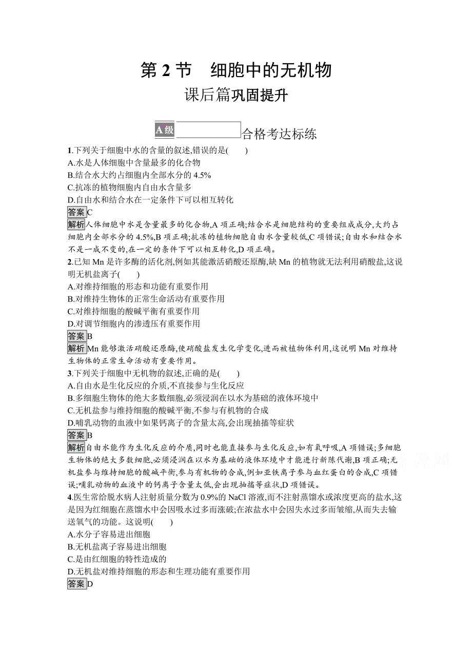 新教材2021-2022学年高中生物人教版必修1训练：第2章第2节　细胞中的无机物 WORD版含解析.docx_第1页