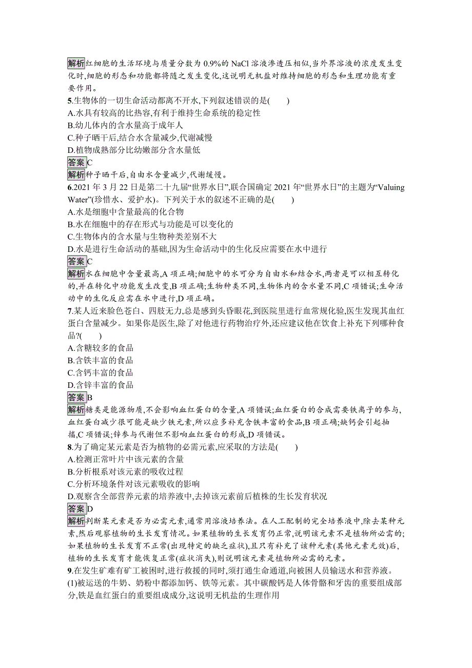 新教材2021-2022学年高中生物人教版必修1训练：第2章第2节　细胞中的无机物 WORD版含解析.docx_第2页