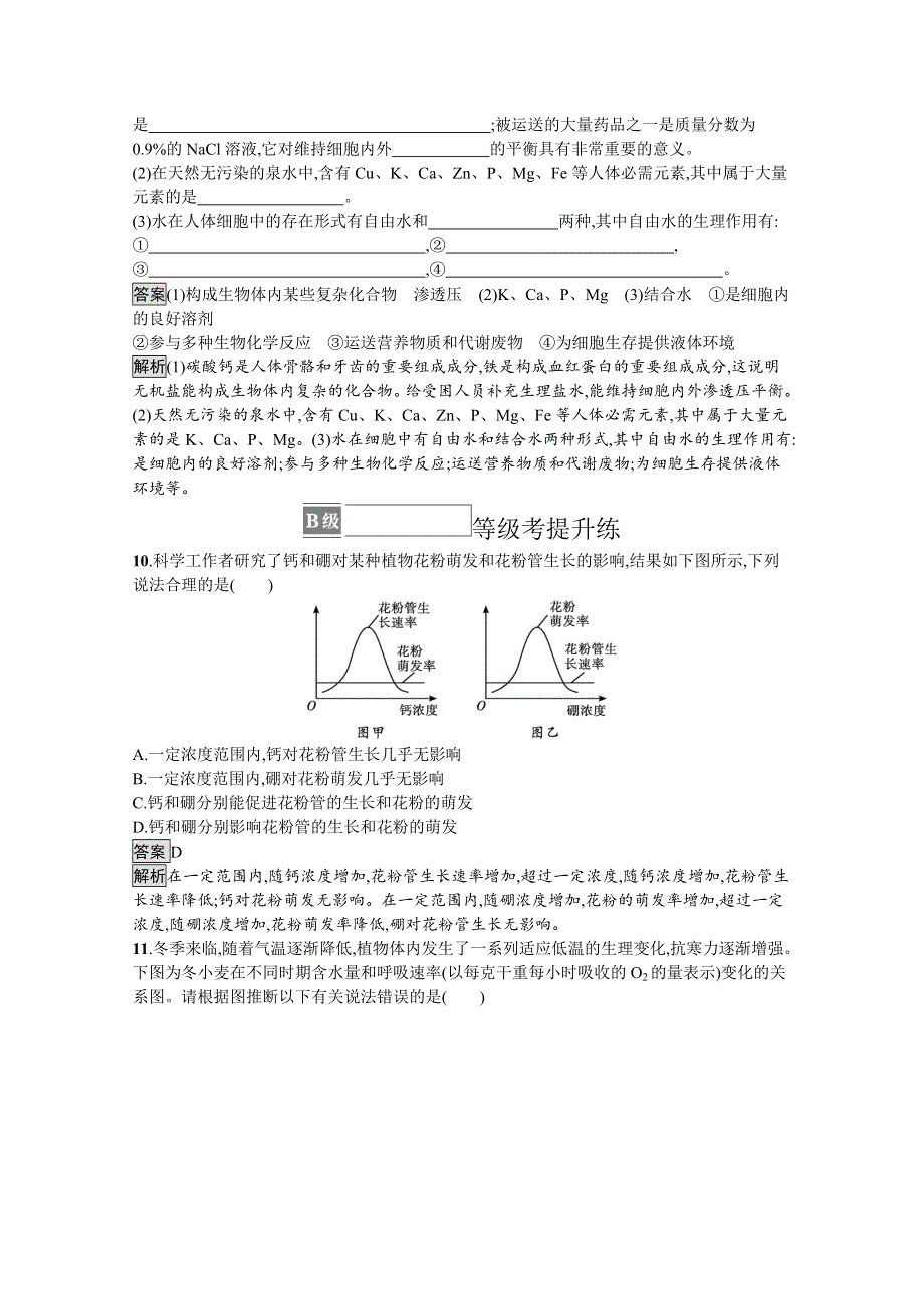 新教材2021-2022学年高中生物人教版必修1训练：第2章第2节　细胞中的无机物 WORD版含解析.docx_第3页